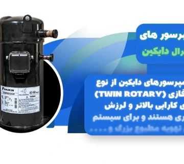 کمپرسور اسکرال دایکین
