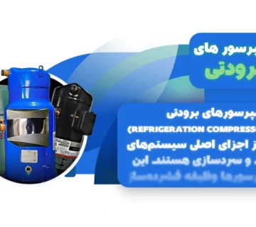 کمپرسورهای برودتی