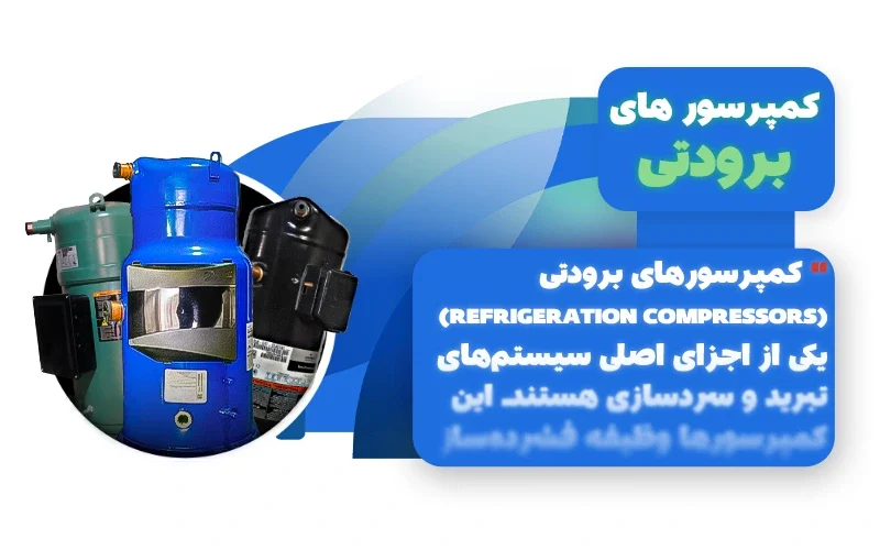 کمپرسورهای برودتی