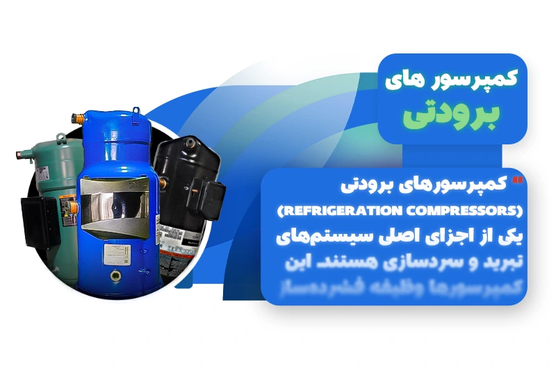 کمپرسورهای برودتی